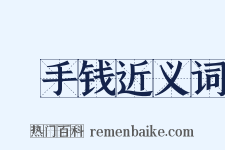 徧手钱近义词是什么意思的图片